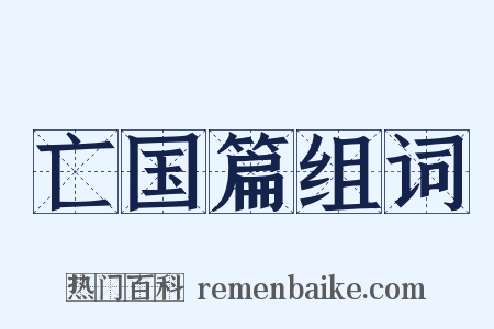 亡国篇组词是什么意思的图片